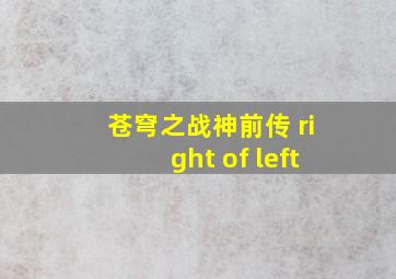 苍穹之战神前传 right of left